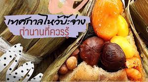 วันไหว้บะจ่างปีนี้ตรงกับวันที่ 30 พฤษภาคม 2560 2017年5月30日是今年的端午节。 èr líng yī qī nián wŭ yuè sānshí rì shì jīnnián de duānwǔ jié à¹€à¸—à¸¨à¸à¸²à¸¥à¹„à¸«à¸§ à¸š à¸°à¸ˆ à¸²à¸‡ à¸•à¸³à¸™à¸²à¸™à¸„à¸§à¸²à¸¡à¸­à¸£ à¸­à¸¢à¸ªà¸£ à¸²à¸‡à¸Šà¸²à¸• à¸— à¸„à¸™à¸£ à¸™à¸«à¸¥ à¸‡à¸„à¸§à¸£à¸£