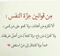 حكم أقوال رمزيات شعر خلفيات من قوانين عزة النفس Words Quotes Spirit Quotes Quotes For Book Lovers