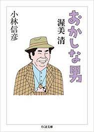 おかしな男 渥美清 ちくま文庫 小林 信彦 本 通販 amazon ちくま文庫 男はつらいよ 本