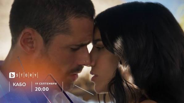 ❤️ Не пропускай от 19 септември (събота) началото на новия сериал в ефира  на bTV Story - #Кабо. 🔥 Очакват те двойни епизоди всеки уикенд от 20:00 до  22:00! 📺 | bTV Story | Facebook