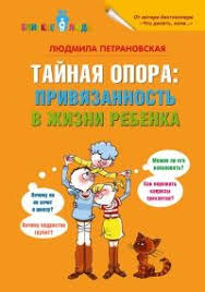 книга общаться с ребенком как юлия гиппенрейтер читать онлайн Kniga Tajnaya Opora Privyazannost V Zhizni Rebenka Chitat Onlajn Detskaya Literatura Knigi Vospitanie