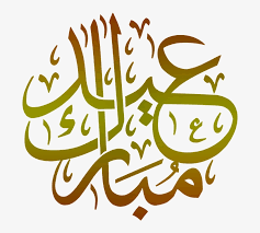 Eid Mubarak Transparent Png Calligraphy Eid Mubarak Arabic Png Png Image Transparent Png Free Download On Seekpng