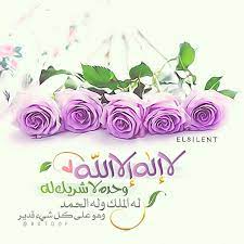 قطوف دعوية لا إله إلا الله وحده لا شريك له له الملك وله الحمد islamic images islamic pictures jumma mubarik