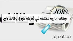 وظائف إداريه مختلفه في شركه كبري وظائف رابح Job Personal Care Person