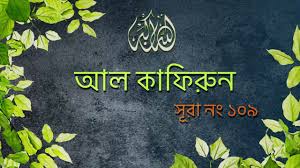 Read and learn surah kafiroon in bengali translation and transliteration to get allah's blessings. Surah Kafirun Bangla Translation à¦¸ à¦° à¦• à¦« à¦° à¦¨ Noor Quran Tilawat Bangla Quran Quran Sharif
