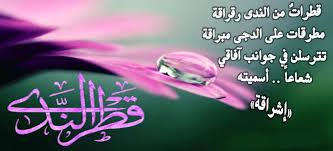 Maybe you would like to learn more about one of these? Ù‚Ø·Ø± Ø§Ù„Ù†Ø¯Ù‰ ÙƒÙ„Ù…Ø§Øª Ù…Ù† Ø§Ù„Ù‚Ù„Ø¨ Ø¨Ù†Ù‚Ø§Ø¡ Ù‚Ø·Ø±Ø§Øª Ø§Ù„Ù†Ø¯Ù‰
