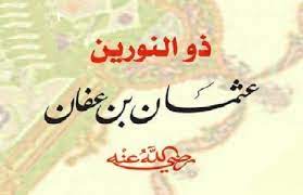 تعرف على مناقب ذو النورين ولماذا استحت منه الملائكة 1 2 بوابة الأهرام