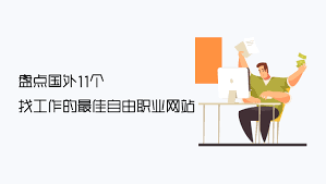 盘点国外11个找工作的最佳自由职业网站- 点金主题网