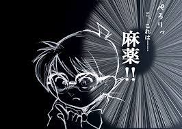 疑問】名探偵コナンの「ペロッ…こ、これは、麻薬！」は実際にありえるのか？ ドラッグ事情通に聞いてみた → 衝撃の回答が！ | ロケットニュース24