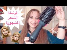 تجربتي لفرشاة الشعر من ريفلون Revlon One Step Hair Dryer هل تستاهل كل هالضجة Youtube
