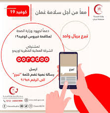 برنامج يُسهل عمليه التبرع للجمعيات والمؤسسات الخيرية والمدنية عن طريق ارسال رسائل. ÙˆØ²Ø§Ø±Ø© Ø§Ù„ØµØ­Ø© Ø¹ Ù…Ø§Ù† Sur Twitter Ù…Ø¹Ø§ Ù…Ù† Ø§Ø¬Ù„ Ø³Ù„Ø§Ù…Ø© Ø¹Ù…Ø§Ù† ØªØ¨Ø±Ø¹ Ø¨Ø±ÙŠØ§Ù„ ÙˆØ§Ø­Ø¯ Ø¯Ø¹Ù…Ø§ Ù„Ø¬Ù‡ÙˆØ¯ ÙˆØ²Ø§Ø±Ø© Ø§Ù„ØµØ­Ø© Ù„Ù…ÙƒØ§ÙØ­Ø© ÙÙŠØ±ÙˆØ³ ÙƒÙˆÙÙŠØ¯Ù¡Ù© Ù„Ù…Ø´ØªØ±ÙƒÙŠ Ø§Ù„Ø´Ø±ÙƒØ© Ø§Ù„Ø¹Ù…Ø§Ù†ÙŠØ© Ø§Ù„Ù‚Ø·Ø±ÙŠØ© Ù„Ù„Ø§ØªØµØ§Ù„Ø§Øª Ø§ÙˆØ±ÙŠØ¯Ùˆ Ø§Ø±Ø³Ù„ Ø±Ø³Ø§Ù„Ø© Ù†ØµÙŠØ© ØªØ¶Ù… ÙƒÙ„Ù…Ø© ØªØ¨Ø±Ø¹ Ø§Ù„Ù‰