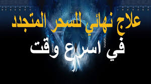 فك السحر وإبطال السحر المتجدد بالرقية الشرعية في اسرع وقت islamic love quotes islamic phrases etsy humor