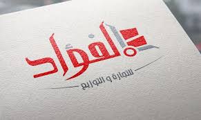 تصميم لوجو شعار مميز و احترافي بالشكل الذي تريده