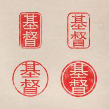 Hanko Japanese Stamp Japanese Logo Hanko