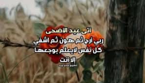 يضرب عيد الفطر أرقى المعاني للأمّة الإسلاميّة؛ إذ يظهر فيه التكافل الاجتماعيّ بين المسلمين، والوحدة فيما بينهم، وتسمو رُوح الجِوار. Ø¯Ø¹Ø§Ø¡ Ù„Ù„Ù…ÙŠØª ÙÙŠ Ø§Ù„Ø¹ÙŠØ¯ Ø§Ù„ÙØ·Ø±