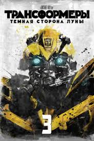 обратная сторона луны смотреть онлайн бесплатно в хорошем качестве Transformery 3 Tyomnaya Storona Luny 2011 Smotret Onlajn Film V Horoshem Kachestve
