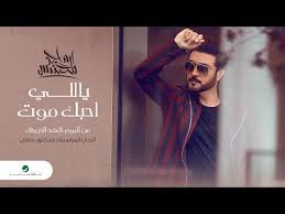 Majid Al Mohandis Yally Ahebak Mout 2020 ماجد المهندس ياللي احبك موت بالكلمات Youtube In 2020 Lockscreen Movies Movie Posters