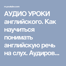 перевести с английского на русский онлайн бесплатно и правильно Audio Uroki Anglijskogo Kak Nauchitsya Ponimat Anglijskuyu Rech Na Sluh Audirovanie Youtube Anglijskij Izuchenie Anglijskogo Obuchenie Chteniyu Pismu