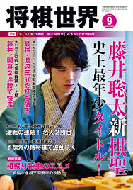 6月6日にあった第1局で勝利した藤井棋聖が第2局も制して、タイトル初防衛にあと1勝と迫るか。 黒星スタートとなった渡辺名人が第2局では白星を挙げ、両者1勝1敗のタイに戻すか。 シリーズの流れを左右する重要な一局になりそうだ。 両対局者は17日、対局室を検分。 主催紙記者. å°†æ£‹ä¸–ç•Œ 2020å¹´9æœˆå· æœ¬ é€šè²© Amazon