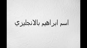 اسم ابراهيم بالانجليزي youtube