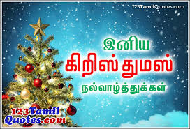 123tamilquotes Com Tamil Thoughts Tamil Inspiring Messages Happy Christmas 2015 Tamil Greetings Jesus Kavithai Happy Christmas Christmas Married Christmas