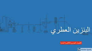 Maybe you would like to learn more about one of these? Ø§Ù„Ø¨Ù†Ø²ÙŠÙ† Ø§Ù„Ø¹Ø·Ø±ÙŠ Ø®ÙˆØ§ØµÙ‡ ÙˆØ´ÙƒÙ„Ù‡ Youtube