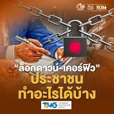 หลังมีคำสั่ง ล็อกดาวน์ และ เคอร์ฟิว 10 จังหวัดสีแดงเข้ม และปรับสี. Adgn Oamcyl8rm