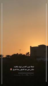 همسة لحظة غروب الشمس فيها حكايات تعكس على خط الشفق رحلة الشوق تصويري تصويري سناب تصميمي تصميم غر photo quotes sky photography arabic quotes