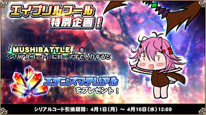 エデンズリッターグレンツェ公式 on X: 🎁エイプリルフール特別企画②🎁 「エデンズマテリアル×1500」をプレゼント！ シリアルコード:  MUSHIBATTLE（有効期限: 4月10日）を ゲームメニューから入力してゲットしよう！ 今年も グレンツェ のエイプリルフールを楽しもう ...