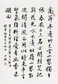 黃魯直詩亭邊山礬花二絕句 尹默書法欣賞 chinese calligraphy vintage collage calligraphy artwork