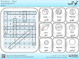 Planets Names Vocab In Arabic Word Search Answers Apprendre L Arabe Apprendre L Alphabet Alphabet