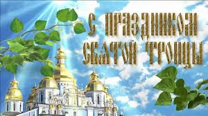 Троица — один из великих православных праздников. S Dnyom Svyatoj Troicy 2020 Dlya Android Skachat Apk
