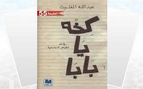 كخه يا بابا أبجد Books Ebook Great Books