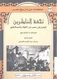 الأرض هي ملحمة عبد الرحمن الشرقاوي الخالدة. ØªØ­Ù…ÙŠÙ„ ÙƒØªØ§Ø¨ ØªØ­ÙØ© Ø§Ù„Ù†Ø§Ø¸Ø±ÙŠÙ† ÙÙŠÙ…Ù† ÙˆÙ„Ù‰ Ù…ØµØ± Ù…Ù† Ø§Ù„Ù…Ù„ÙˆÙƒ ÙˆØ§Ù„Ø³Ù„Ø§Ø·ÙŠÙ† Ø¹Ø¨Ø¯ Ø§Ù„Ù„Ù‡ Ø§Ù„Ø´Ø±Ù‚Ø§ÙˆÙŠ Pdf Ù…ÙƒØªØ¨Ø© Ù†ÙˆØ±