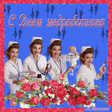 С международным днем врача, открытка с розами. Krasivye Kartinki S Dnem Medicinskogo Rabotnika Den Medika 29 Foto Prikolnye Kartinki I Yumor
