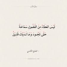 اقتباسات وأبيات شعر عن الكرم عالم الأدب