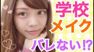 メイク 簡単ナチュラル学校メイク すっぴん風でバレない こっそり変身 100均やキャンメイクなどプチプラコスメ 池田真子 school makeup ナチュラルメイク 高校生 メイク 高校生 メイク 学校