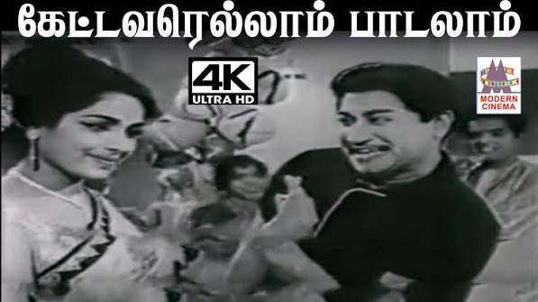 Kettaverellam Padalaam M.S.விஸ்வநாதன் இசையில் T.M.சௌந்தர்ராஜன் பாடிய பாடல் கேட்டவரெல்லாம் பாடலாம்