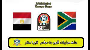 علي استاد الكلية الحربية والتي انتهت مباراة. Ø¨Ø« Ù…Ø¨Ø§Ø´Ø± Ù…ØµØ± ÙˆØ¬Ù†ÙˆØ¨ Ø§ÙØ±ÙŠÙ‚ÙŠØ§ ÙƒÙˆØ±Ø© Ø³ØªØ§Ø±