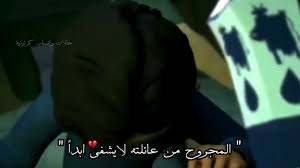 يفتقر محتوى هذه المقالة إلى الاستشهاد بمصادر. Ø§Ù„Ù…Ø¬Ø±ÙˆØ­ Ù…Ù† Ø¹Ø§Ø¦Ù„ØªÙ‡ Ù„Ø§ ÙŠØ´ÙØ§ Youtube