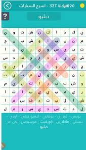 Maybe you would like to learn more about one of these? Ø­Ù„ Ù…Ø±Ø­Ù„Ø© 337 Ù€Ù€ Ø§Ø³Ø±Ø¹ Ø§Ù„Ø³ÙŠØ§Ø±Ø§Øª ÙÙ‰ Ø§Ù„Ù…Ø¬Ù…ÙˆØ¹Ø© 29 Ù…Ù† Ù„Ø¹Ø¨Ø© ÙƒÙ„Ù…Ø© Ø§Ù„Ø³Ø± 2 ØµÙ‚ÙˆØ± Ø§Ù„Ø¥Ø¨Ø¯Ø¢Ø¹