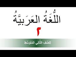 كتاب اللغة العربية للصف الثاني متوسط 2019 2020 الجزء الثاني Youtube