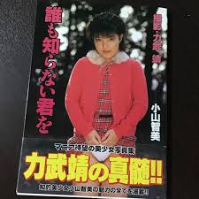 絶版-大石よもぎ写真集-力武靖