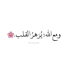 صور صورة تعليق صباح الخير مساء الخير رمزيات كلمات عبارات خواطر تمبلر بالعربي عربي اقتباسات اقتباس تصاميم السع quotations quotes arabic quotes