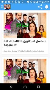 الحلقة ( 21 ) من مسلسل الدراما اسطنبول الظالمة zalim istanbul bolum 01 موسم 1 مترجم بجودة 720p hdtv مشاهدة اون لاين مباشرة وتحميل مباشر. Ø§Ø³Ø·Ù†Ø¨ÙˆÙ„ Ø§Ù„Ø¸Ø§Ù„Ù…Ø© For Android Apk Download