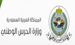 وزارة الحرس الوطني توفر وظائف مدنيه لحمله الثانوية والمتوسطة 1441