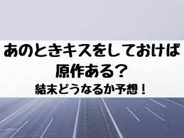 This song was featured on the following albums: ã‚ã®ã¨ãã‚­ã‚¹ã‚'ã—ã¦ãŠã'ã°åŽŸä½œã‚ã‚‹ çµæœ«ã©ã†ãªã‚‹ã‹äºˆæƒ³ ã‚¨ãƒ³ã‚¿ãƒ¡å£ã‚³ãƒŸã‚‰ã¼