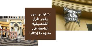 Maybe you would like to learn more about one of these? Ø´Ø§Ø±Ù„Ø³ Ù…ÙˆØ± ÙŠÙØ¬Ø± Ø·Ø±Ø§Ø² Ø§Ù„ÙƒÙ„Ø§Ø³ÙŠÙƒÙŠØ© Ø§Ù„Ø±Ø§Ø¬Ø¹Ø© ÙÙŠ Ù…ØªÙ†Ø²Ù‡ Ø¯Ø§ Ø¥ÙŠØªØ§Ù„ÙŠØ§
