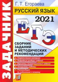 Тренировочные варианты егэ 2021 по русскому языку. Kniga Ege 2021 Russkij Yazyk Sbornik Zadanij I Metodicheskih Rekomendacij Galina Egoraeva Kupit Knigu Chitat Recenzii Isbn 978 5 377 16210 0 Labirint