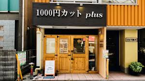 1000円カット Plusの美容師 スタイリストの求人 東京都世田谷区 リジョブ